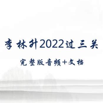 李林升2022过三关完整版音频+文档