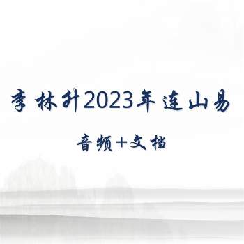 李林升2023年连山易音频+文档（高价收）