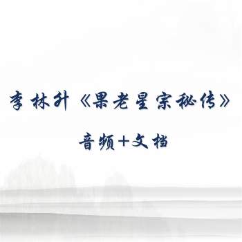 李林升《果老星宗秘传》音频+文档（高价收）