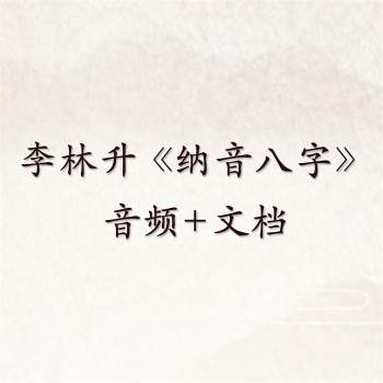 李林升《纳音八字（已完结）》音频+文档