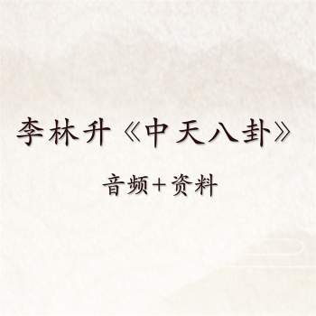 李林升《中天八卦》音频（高价收）