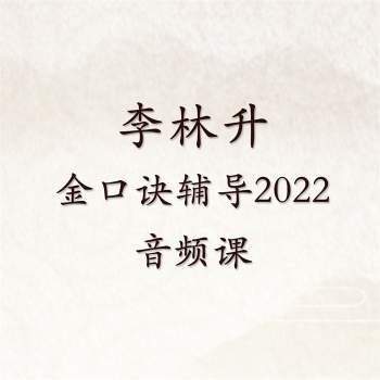 李林升金口诀辅导2022（测风水准确）音频课（高价收）
