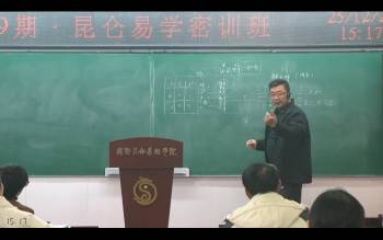 翟家2025昆仑易学风水专业班视频17集 约33小时