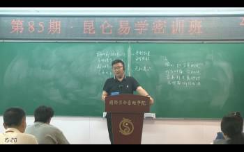 翟家2025年昆仑易学六爻专业班视频12集 约34.5小时