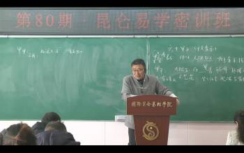 翟家2025年昆仑易学四柱八字专业班视频17集 约46小时
