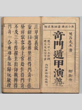 《遁甲演义》明刊本 原色（128页）