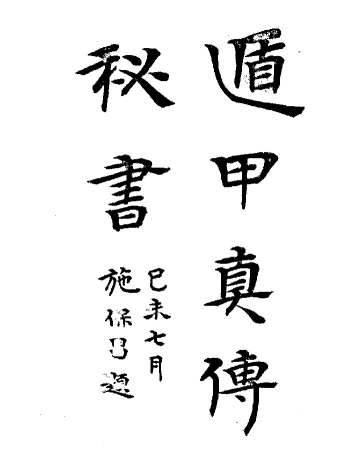 《遁甲真传秘书》民国刊本 黑白单页（96页）