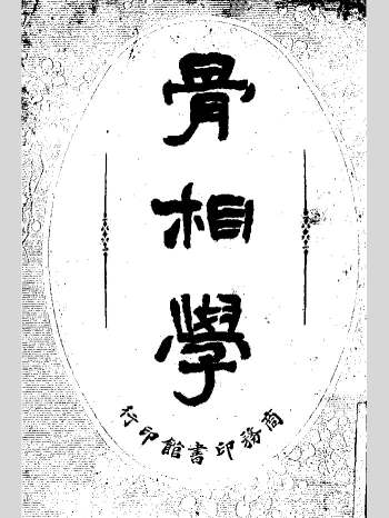 《骨相学》民国刊本 黑白单页（252页）