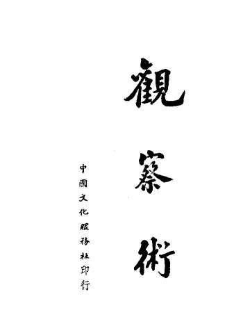 《观察术》民国刊本 黑白单页（106页）