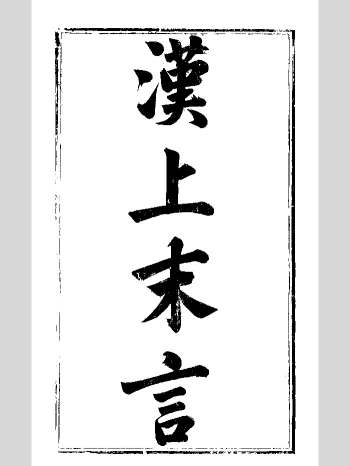 《汉上末言》明末刻本 黑白单页（32页）