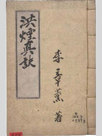 《洪烟真诀》宝兴书馆本 原色单页 （197页）