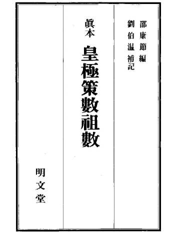 《皇极策数祖数》明文堂本 （524页）