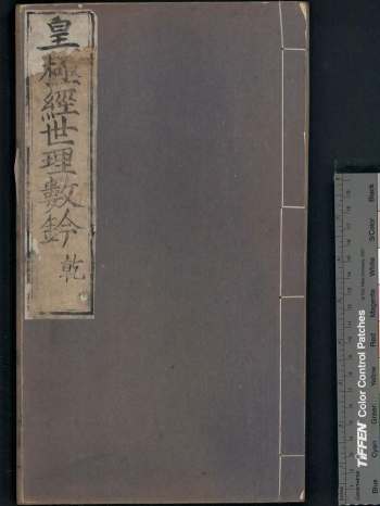 《皇极经世理数钤》明刻本 原色（602双页）