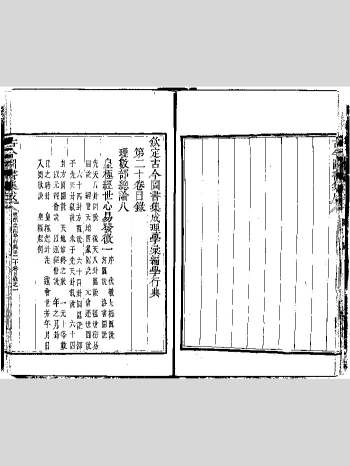 《皇极经世心易发微》清雍正刊本 黑白单页（710页）