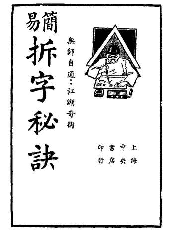 《简易拆字秘诀》民国刊本 黑白单页（46页）