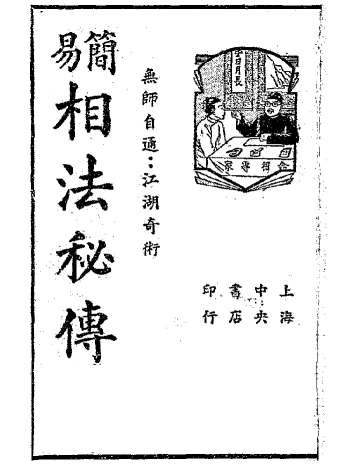 《简易相法秘传》民国刊本 黑白单页（106页）