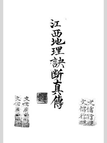 《江西地理诀断真传》抄本 黑白单页 （176页）