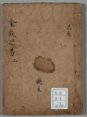 《金钱课易》上下册.清光绪二十年.三义堂刊本