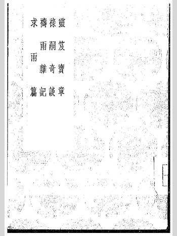 《灵笈宝章、禄嗣奇谈、祷雨杂纪、求雨篇》[汉]虚靖天师著. [汉]冲一真君撰.[明]钱琦录.[清]纪奎撰 4册