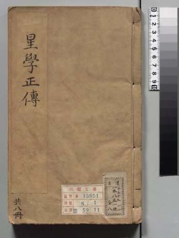 《新刊京本厘正总括天机星学正传》33卷首3卷图说3卷.明.杨淙撰.明万历10年.饶锦溪