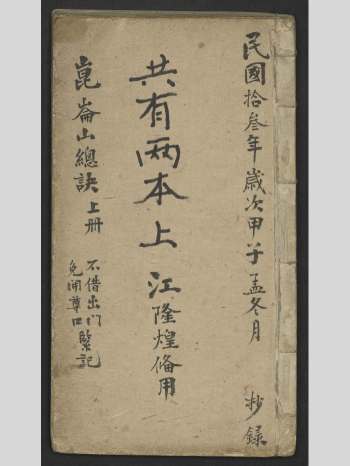 风水师江隆煌备用秘本《昆仑山总诀》上下两册