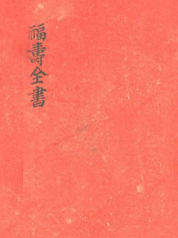 命理古籍《富贵双全》《日月并明》《福寿全书》3本