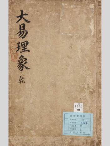 周易古籍《大易理象》2册