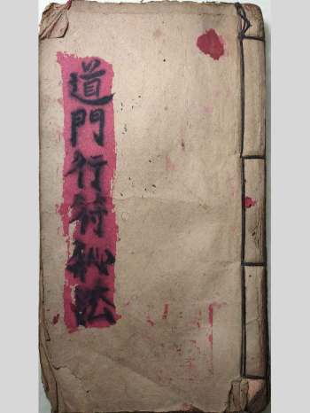 《道门行符秘法》上清观老道长罗九照记.老本抄录符书 43筒子页