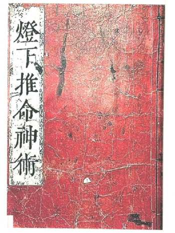 《灯下推命神术》46页双面（清晰度低）