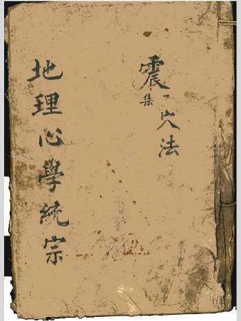 《地理心学统宗》珍本堪舆穴法 74筒子页