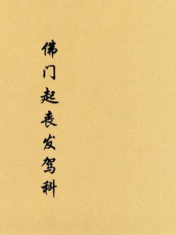 《佛门起丧发驾科》精排版 29筒子页