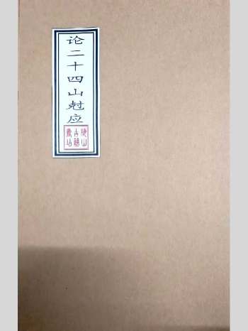 《论二十四山尅应》黑白版 30页双面