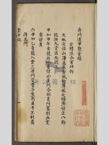 《奇门遁甲聚玄经》清抄本 34页