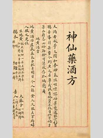 《神仙药酒方》19页
