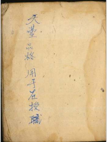 《天台品格奏职.授职.迁职天籙秘范》25筒子页