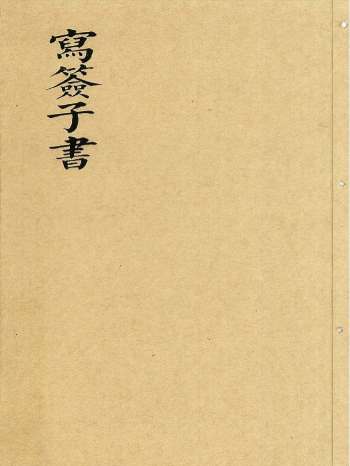 《写签子书》41页双面