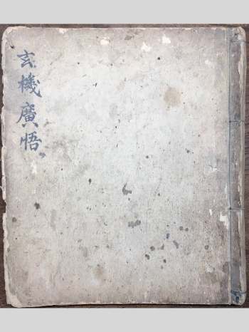 《玄机广悟》道教法本 82筒子页