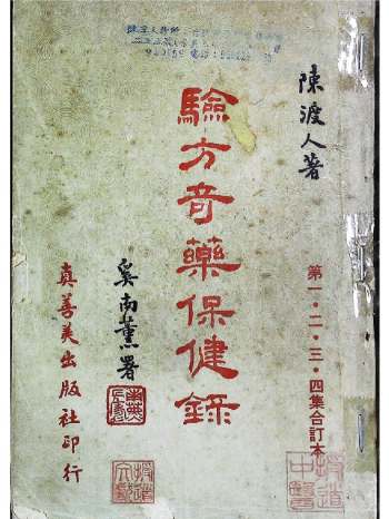《验方奇药保健录》一二三四集合订本.陈渡人著 351页