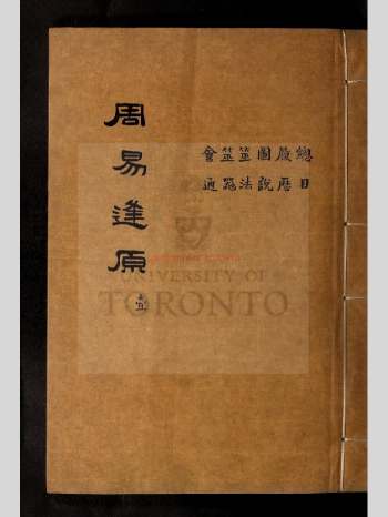 《周易逢原》十卷.冯光炳著 1556页