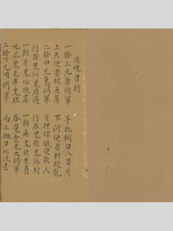 道家秘法古籍《追魂召将》45筒子页