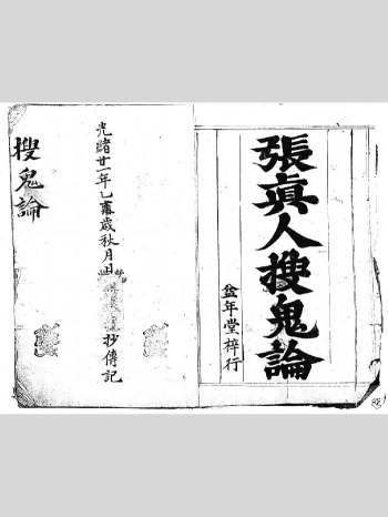道教秘本《张真人搜鬼论》看病人吉凶、生死、救法.黑白版 34筒子页