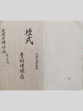 道坛符咒法本《文昌斗坛科仪之坛式》原色 34页双面