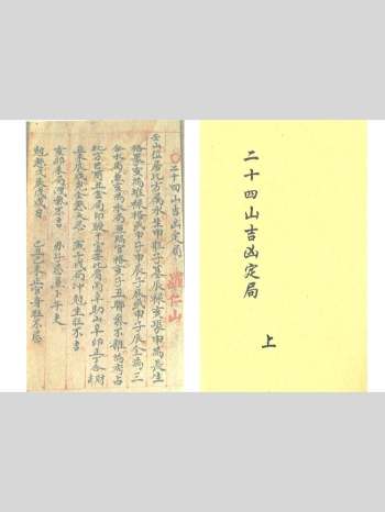 二十四山吉凶定局（上下） 119页双面