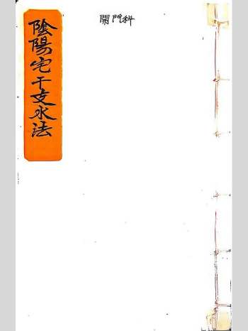 风水堪舆古籍《阴阳宅干支水法》23页双面