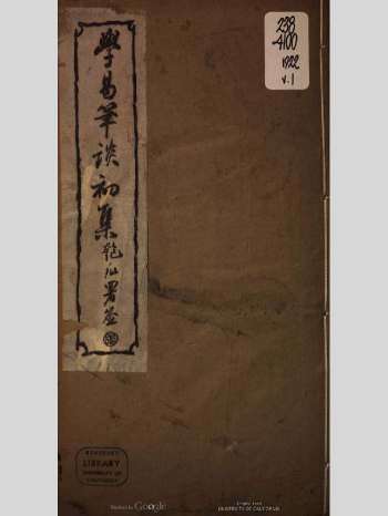 杭辛斋《学易笔谈初集》古本538页
