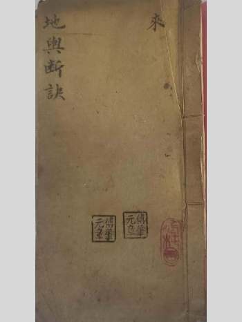 堪舆古籍《地舆断诀》31筒子页