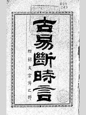 日本藏古籍《古易断时言》191页双面（有日文）