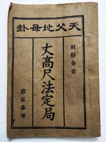 天父地母卦《丈高尺法定局》时师备查.诸家参考 29页双面