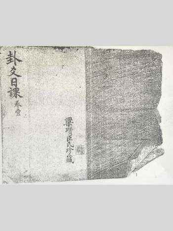 择日古籍《卦爻日课》瓒臣著、游艺轩藏 72筒子页