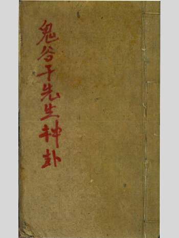 占卜古籍《鬼谷子先生神卦》116页